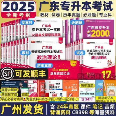 2025广东专升本教材专插本教材小红书教材政治英语管理学教材试卷