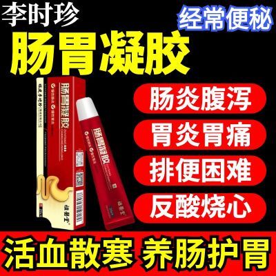 【官方正品】李时珍肠胃凝胶急慢性肠炎腹痛腹泻胃痛反酸便秘积食