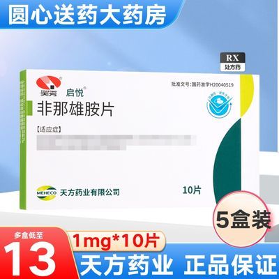 启悦 非那雄胺片 1mg*10片/盒 天方药业正品保证【5盒