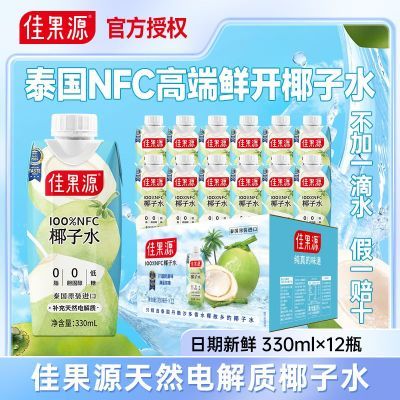 佳果源100%NFC椰子水330ml*12瓶含天然电解质泰国原装进口