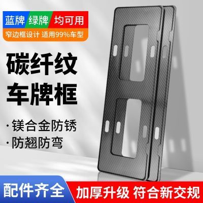 新能源窄边框仿碳纤维纹理车牌架框牌照框新交规加厚加厚镁铝合金