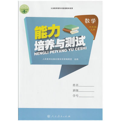 2025新人教版小学6六年级上册数学能力培养与测试附参考答案