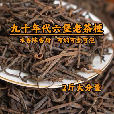 九十年代六堡老茶梗正宗广西梧州特产六宝茶祛湿陈年超值装口粮茶