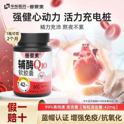 华东医药丨辅酶Q10软胶囊增强免疫力抗氧化辅酶素q10成人心脏药企