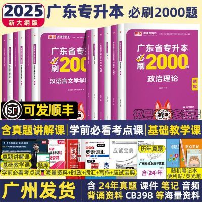 库课2025广东专插本专升本专升本必刷2000题政治英语管理学高数