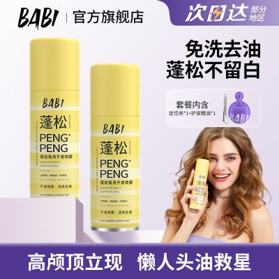 【BABI】干发喷雾免洗蓬松神器控油干爽刘海高颅造型清爽空气定型优惠商品图片