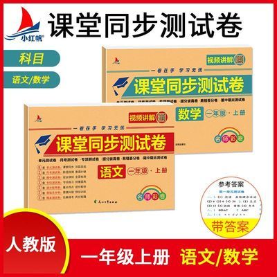 一年级上下册语数课堂同步测试卷月考期中期末测试卷专项测试卷