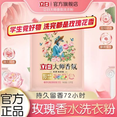 【品牌直营】立白大师香氛洗衣粉持久留香柔软护衣不伤手家庭装