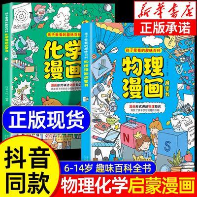 正版速发物理化学启蒙漫画书张雪峰推荐物理漫画和化学漫画dfw