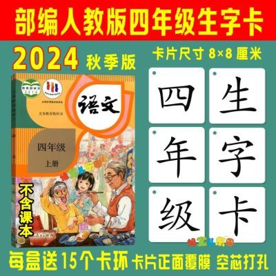 24部编人教版小学四五年级下册秋季版上册同步认字生字卡识字卡片