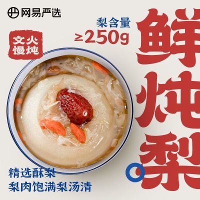 网易严选 鲜炖整颗梨330克/碗 0脂轻卡梨肉饱满 暖补甜品清润四季