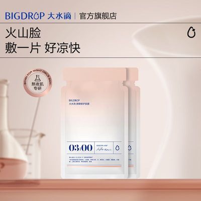 大水滴3点凉快面膜2片超值 障修护舒缓敏感退红补水微800Da玻尿酸