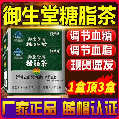 恒烨棠御生堂牌糖脂茶辅助调节血糖血脂正品养生茶保障高血糖专用