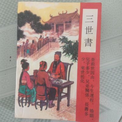 三世书 中国文史出版社聚宝堂90年代老版本原版书