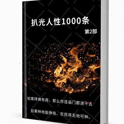 现货  扒光1000条  哲理名言一千条人性忠告 全套3本速发