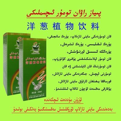 洋葱饮料piyaz iqimliki新疆包邮特产压脂油便宜正品健康保健ok