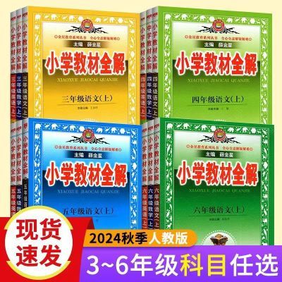 2024新版小学教材全解三四五六年级语文数学英语上下册人教版