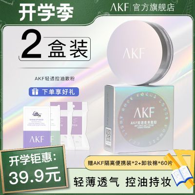 【超值两盒装】AKF散粉定妆控油旗舰正品持久控油不脱妆磨皮学生