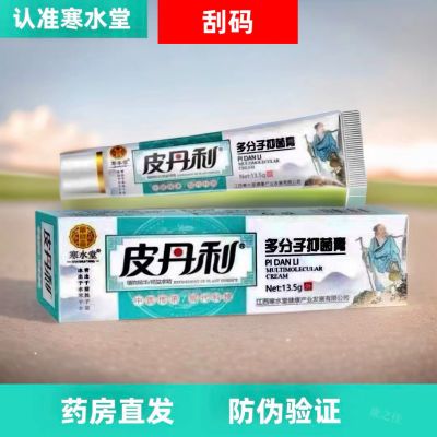 寒水堂皮丹利多分子抑菌止痒正品【刮码,介意勿拍】