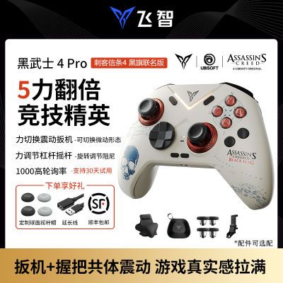 飞智黑武士4Pro刺客信条联名游戏手柄电脑steam黑神话悟空NS原神