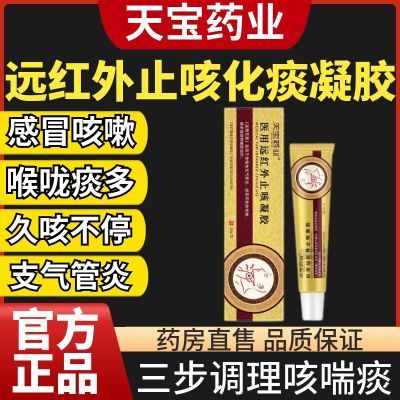 天宝药业医用远红外止咳凝胶咳嗽痰多气喘男女青少年成人正品