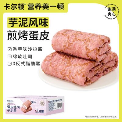 卡尔顿蛋皮吐司芋泥卷面包早餐营养健康蛋糕点心休闲小零食品整箱