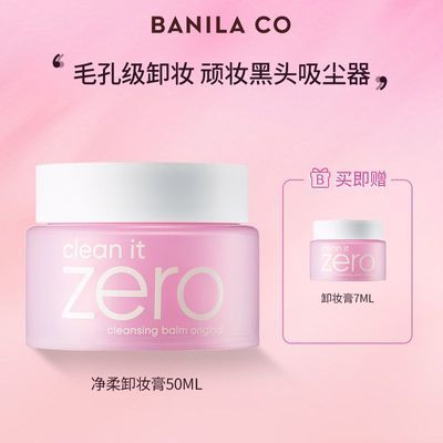 BANILA CO芭妮兰zero卸妆膏深层清洁卸妆乳温和不刺激50ml经典款