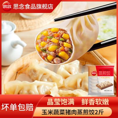 思念玉米蔬菜猪肉蒸煎饺三鲜蒸煎饺家庭装速食蒸饺速冻半成品饺子