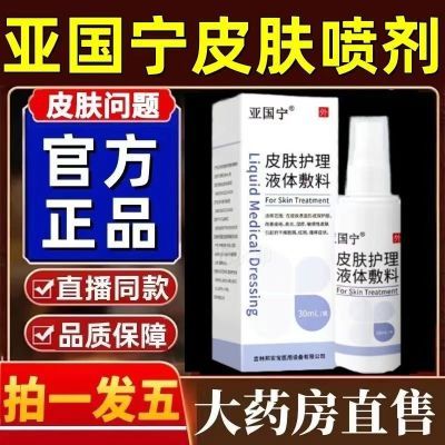 爆款推荐【官方店】亚国宁皮肤护理液体敷料各种皮肤问题