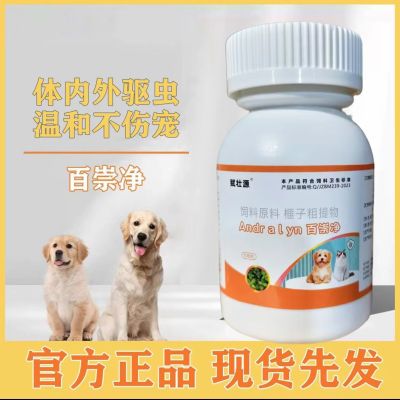 百虫净百崇净官方正品猫咪狗狗驱虫鸡肉味 猫狗崇净100片内外双驱