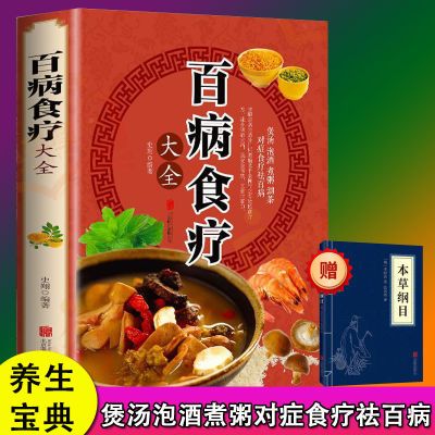 正版百病食疗大全书彩图中医养生治病家庭菜谱医疗学健康百科全书