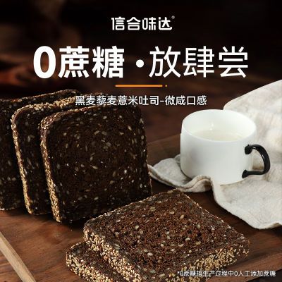 信合味达黑麦吐司藜麦薏米全麦面包粗粮无糖精饱腹健康主食代早餐