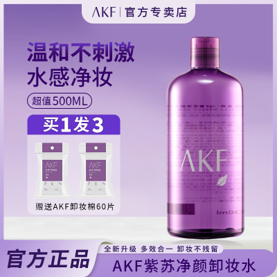 AKF紫苏卸妆水脸部深层清洁温和洁面卸妆水乳膏液学生女官方正品