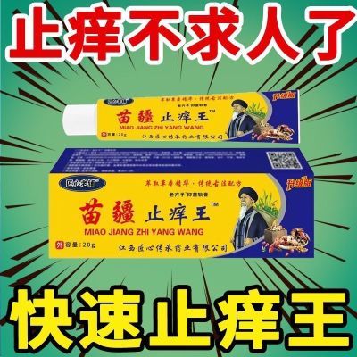 正宗苗疆止痒王止痒膏皮肤瘙痒皮癣干痒湿疹皮肤外用全身止痒乳膏