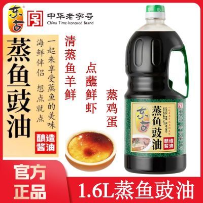 【东古】蒸鱼豉油1.6L大瓶正品酿造酱油蒸鱼蒸蛋炒菜蘸料凉拌提鲜家用