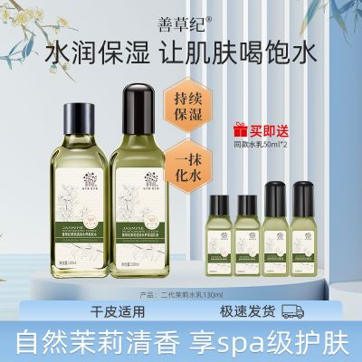 【+9.9换购喷雾】善草纪二代茉莉水乳乳液补水保湿干皮护肤套