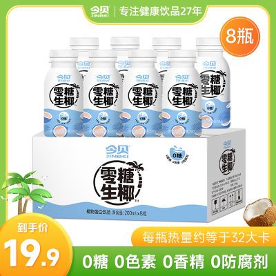 今贝零糖生椰无糖椰汁椰乳饮料200ml咖啡伴侣小瓶装饮品家庭装