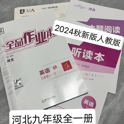 2024秋 全品作业本 河北专版 九年级全一册英语人教版RJ配套必刷