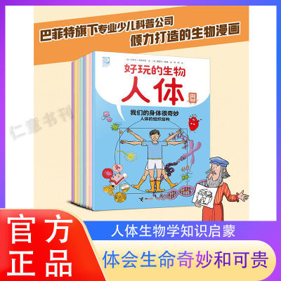 【正版】好玩的生物人体小学生爱看人体的秘密趣味生物启蒙漫画书