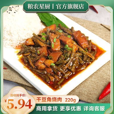 粮农星厨料理包干豆角烧肉220g外卖半成品冷冻商用预制菜加热即食