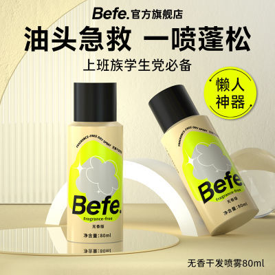 Befe无香干发喷雾高颅顶神器去油去味蓬松免洗头发不干涩不留白屑