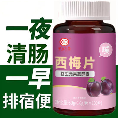 排油排出马甲线】排油排脂大肚腩果蔬酵素片剂西梅片中药材正品