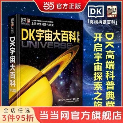 DK宇宙大百科 修订版 当当