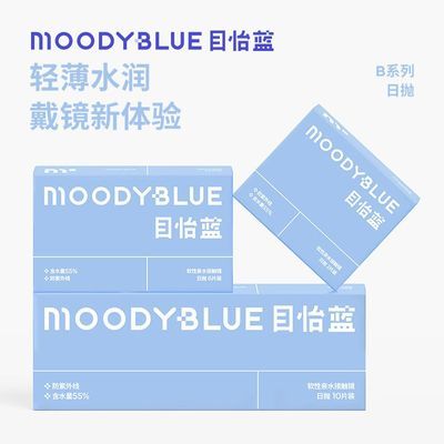 MOODYBLUE隐形眼镜日抛2片6片30片透明舒适水润透氧水凝胶透片