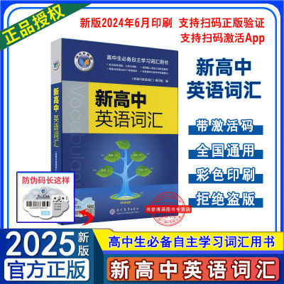 2025版维克多新高中英语词汇自主学习用书通用3500词24年6月印刷