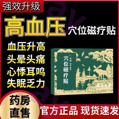 御田医生穴位磁疗血压贴正品高血压适用辅助缓解高血压血压不稳定