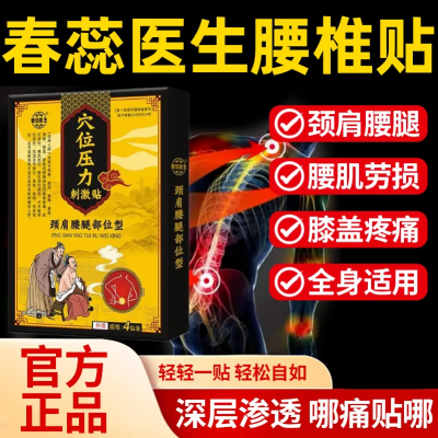 春蕊医生坐骨神经关节腰椎间盘突出腰肌劳损腰痛酸胀特效膏药贴