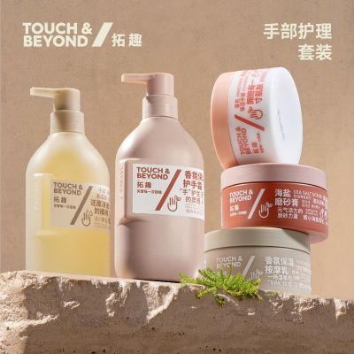 touchbeyond拓趣手部护理套装保养护手组合护手霜海盐磨砂膏手膜