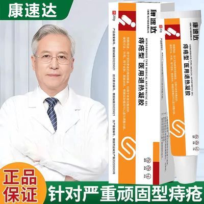 康速达痔疮膏医用混合痔内外痔消肉球肛裂大便出血消肿止痛肛周痒