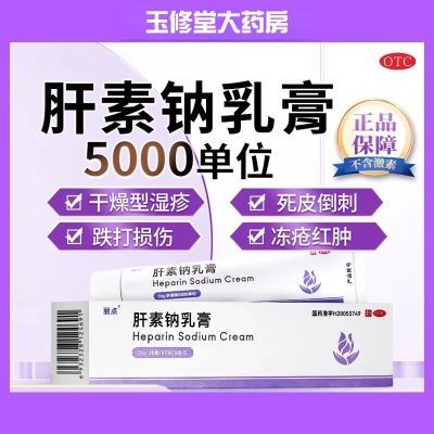 丽点肝素钠乳膏5000单位冬季湿疹手足皲裂冻疮药正品快速老牌子